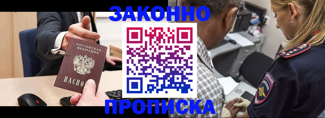 прописка законно в Абинске